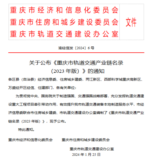 重慶大有表面技術(shù)有限公司入選2023年重慶市軌道交通產(chǎn)業(yè)鏈名錄